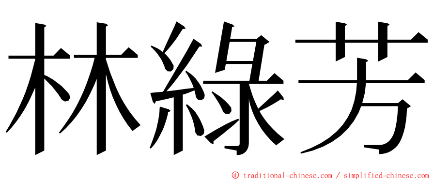 林綠芳 ming font