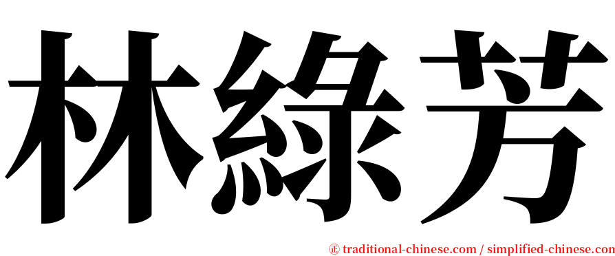 林綠芳 serif font