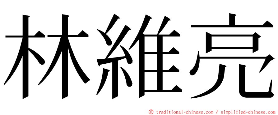 林維亮 ming font