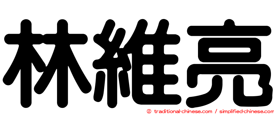 林維亮