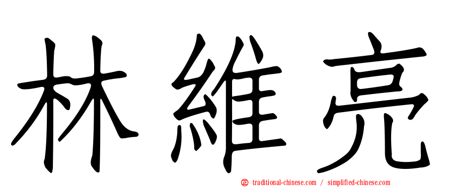 林維亮