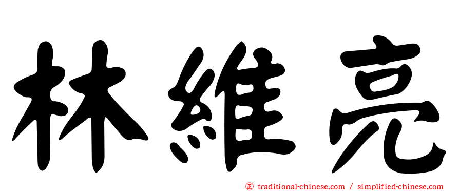 林維亮