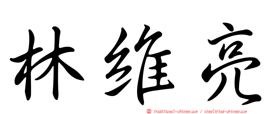 林維亮