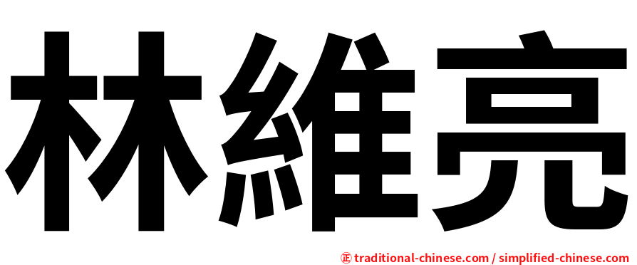 林維亮