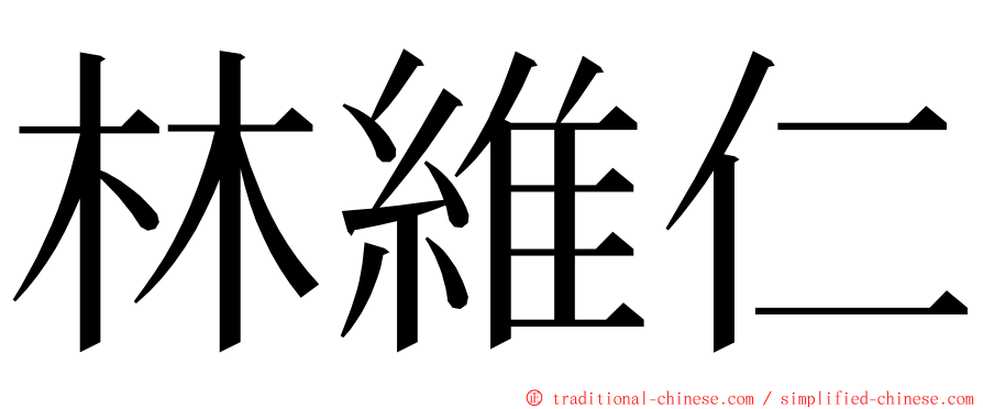 林維仁 ming font