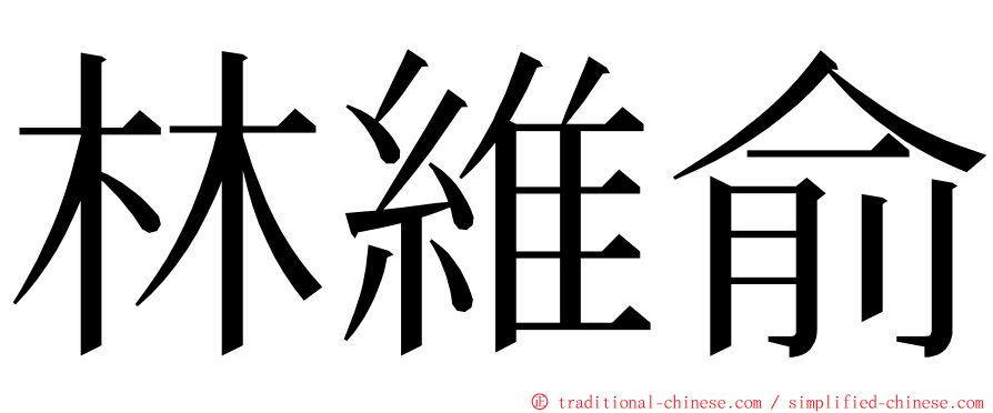 林維俞 ming font