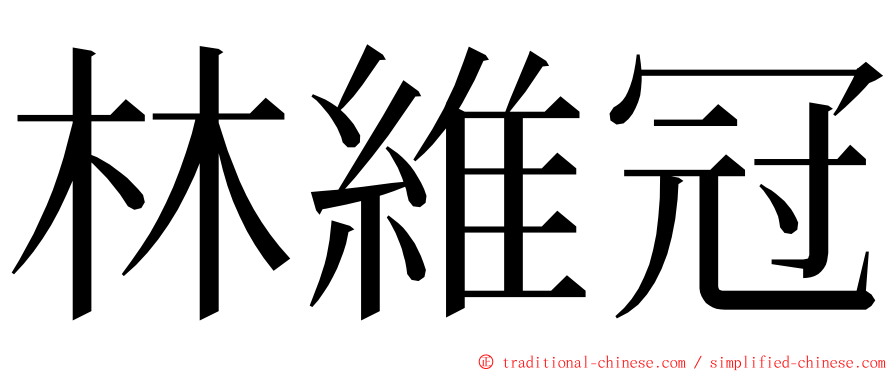 林維冠 ming font