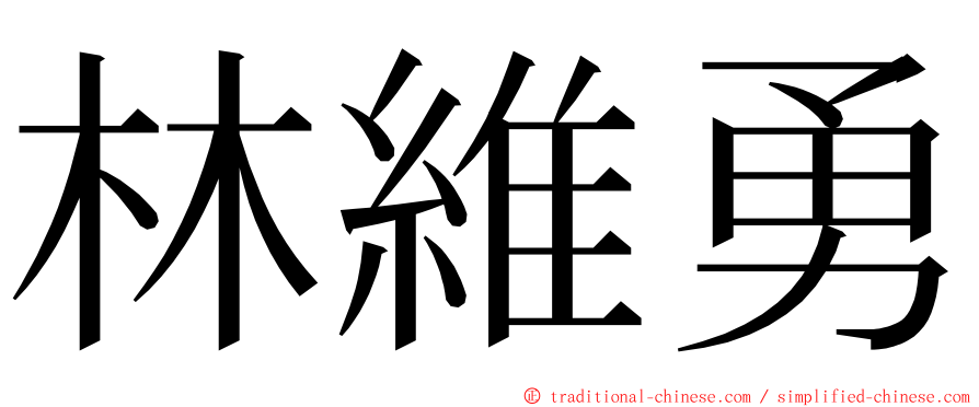 林維勇 ming font