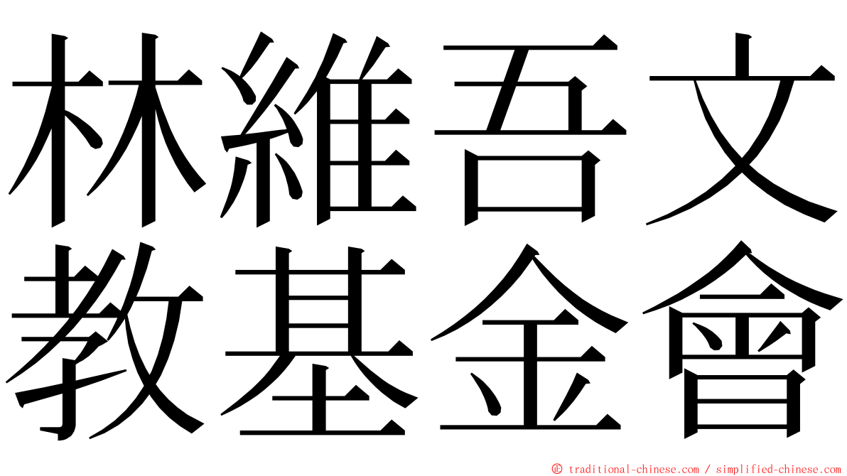 林維吾文教基金會 ming font