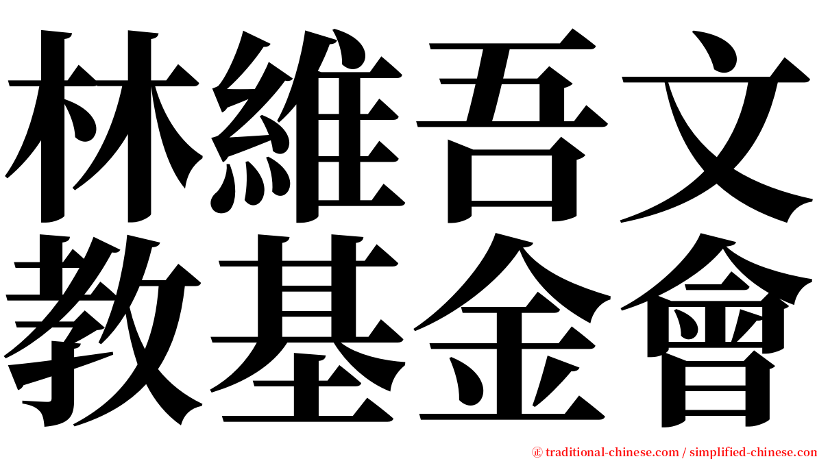 林維吾文教基金會 serif font