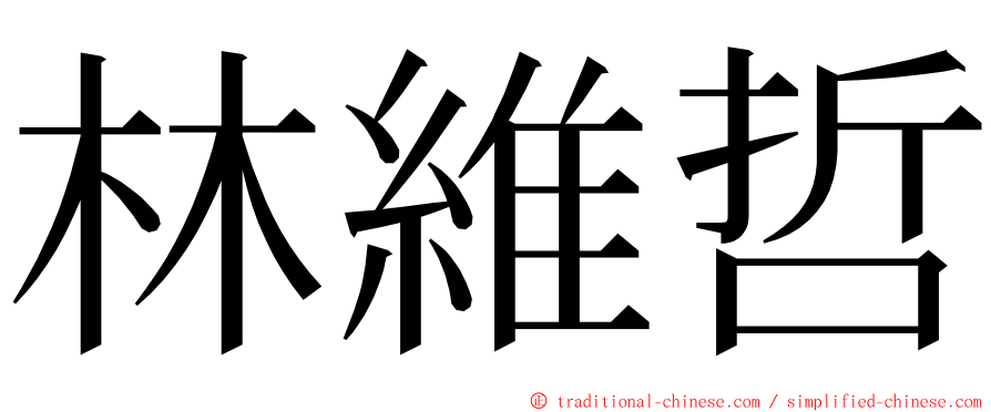 林維哲 ming font