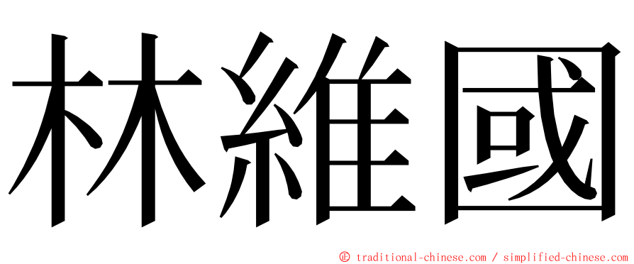 林維國 ming font