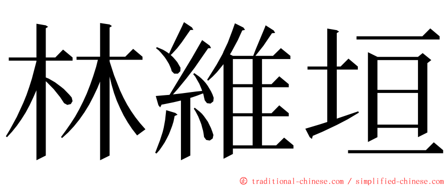 林維垣 ming font