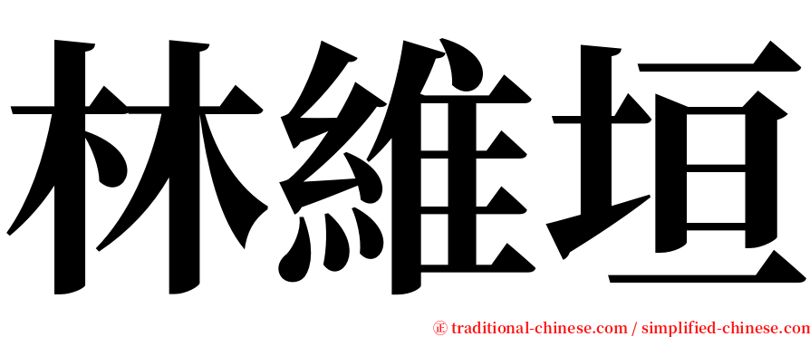 林維垣 serif font