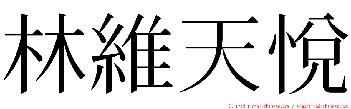 林維天悅 ming font