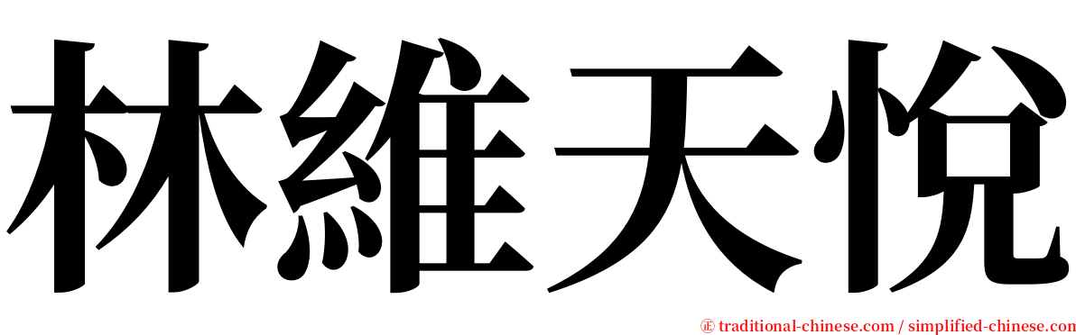 林維天悅 serif font