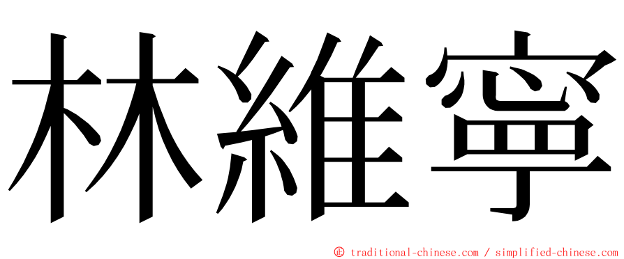 林維寧 ming font