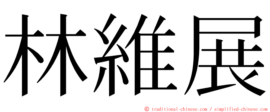 林維展 ming font