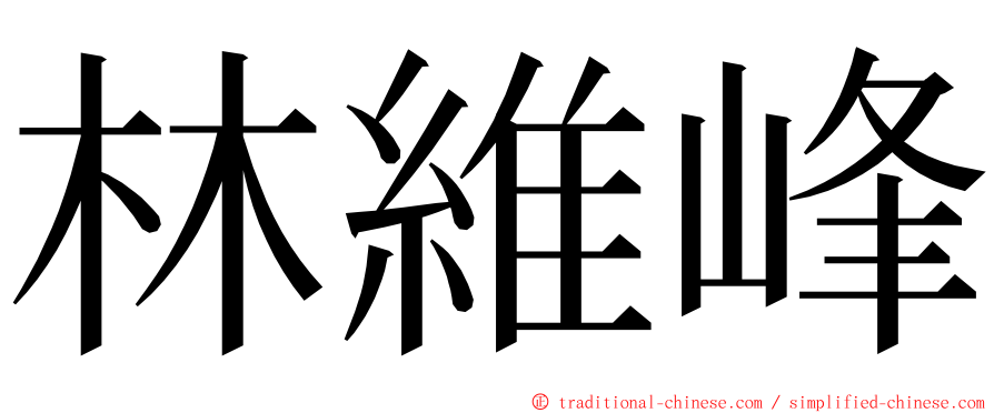 林維峰 ming font