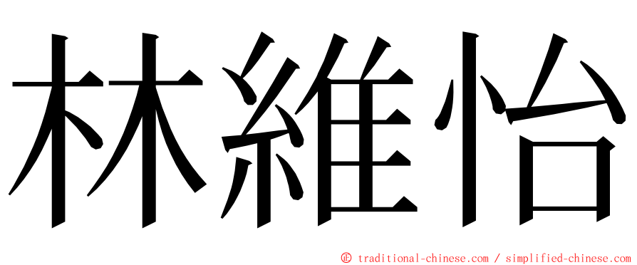 林維怡 ming font