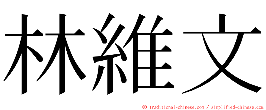 林維文 ming font