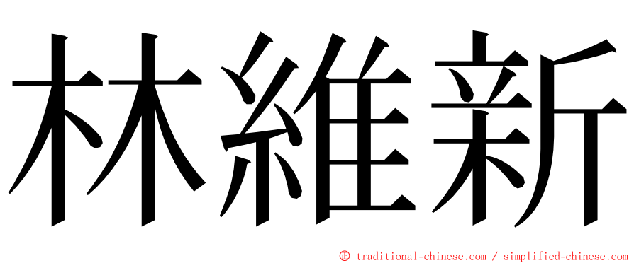 林維新 ming font