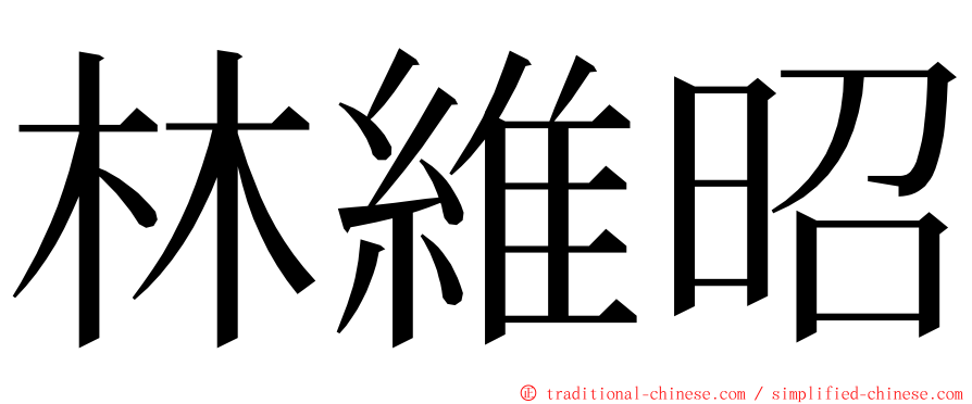 林維昭 ming font