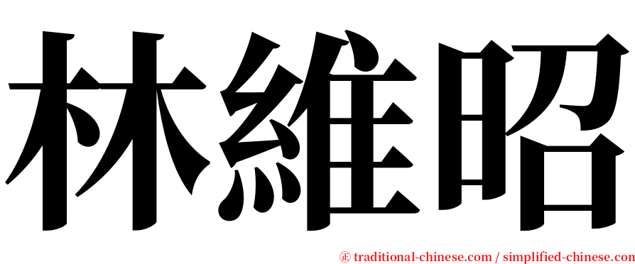 林維昭 serif font