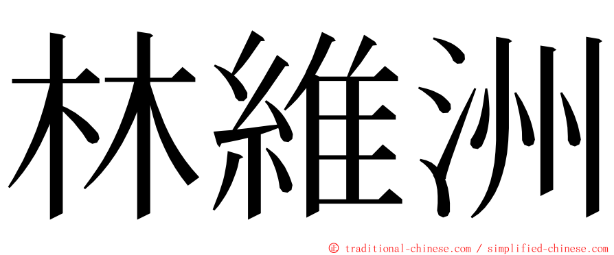 林維洲 ming font