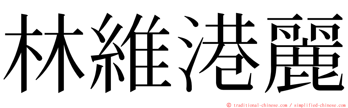 林維港麗 ming font