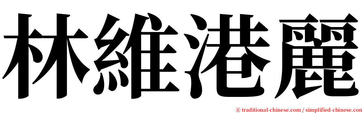 林維港麗 serif font