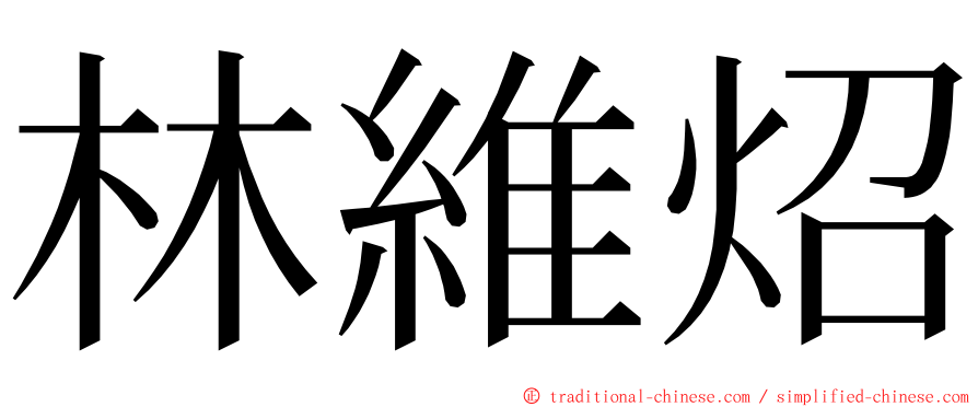 林維炤 ming font