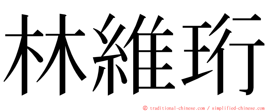 林維珩 ming font