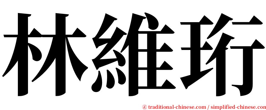 林維珩 serif font