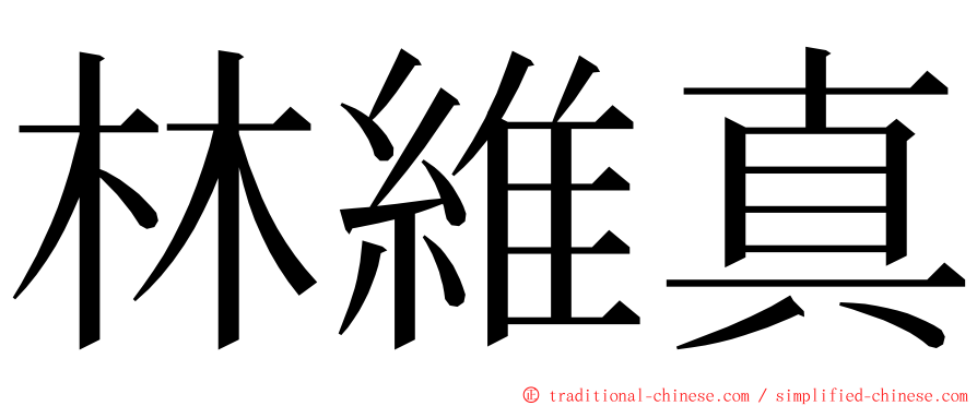 林維真 ming font