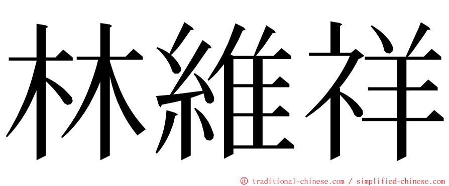 林維祥 ming font