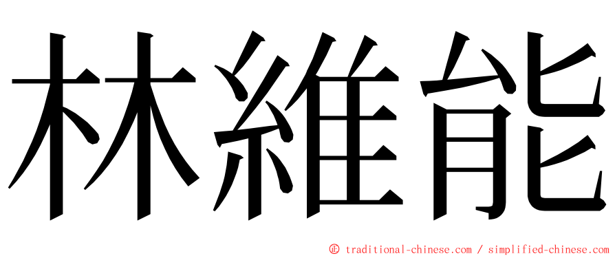 林維能 ming font