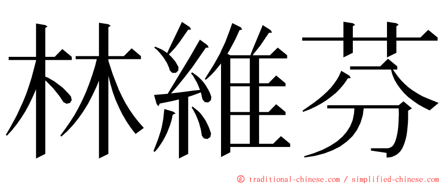 林維芬 ming font