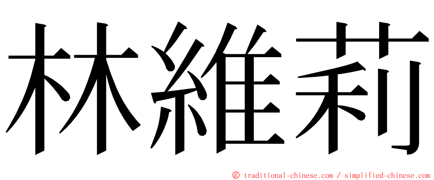 林維莉 ming font