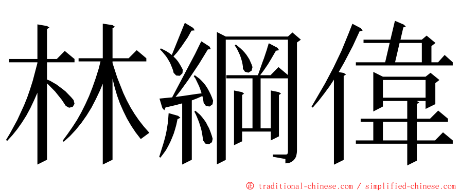 林綱偉 ming font