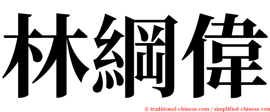 林綱偉 serif font