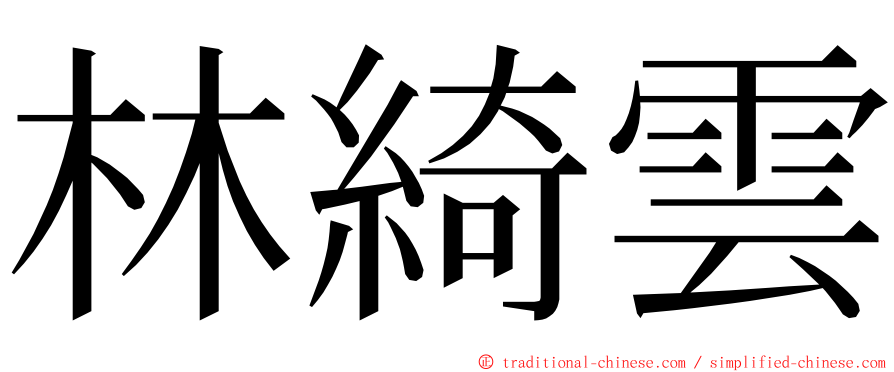 林綺雲 ming font