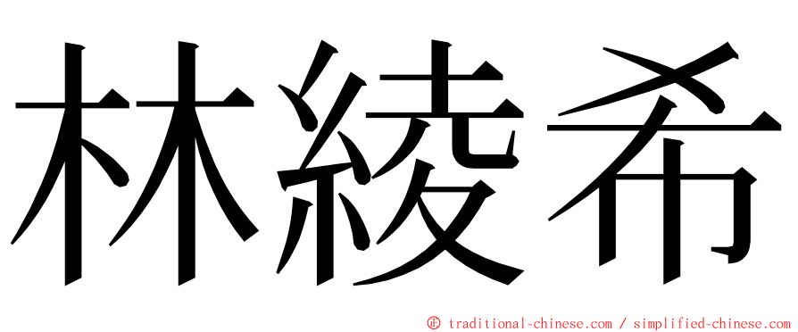 林綾希 ming font