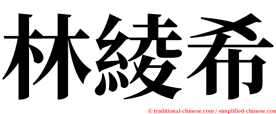 林綾希 serif font