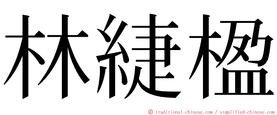 林緁楹 ming font