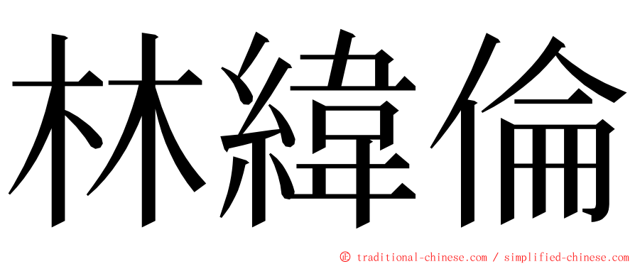 林緯倫 ming font