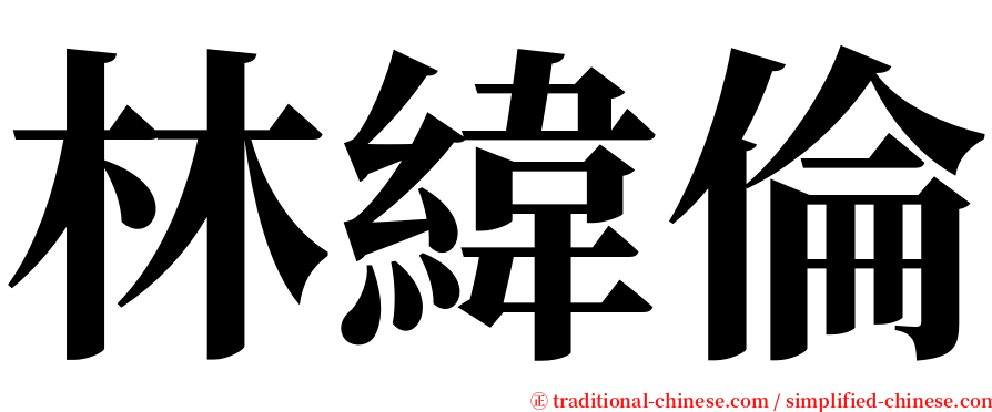 林緯倫 serif font