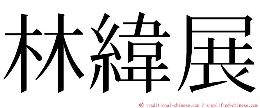 林緯展 ming font