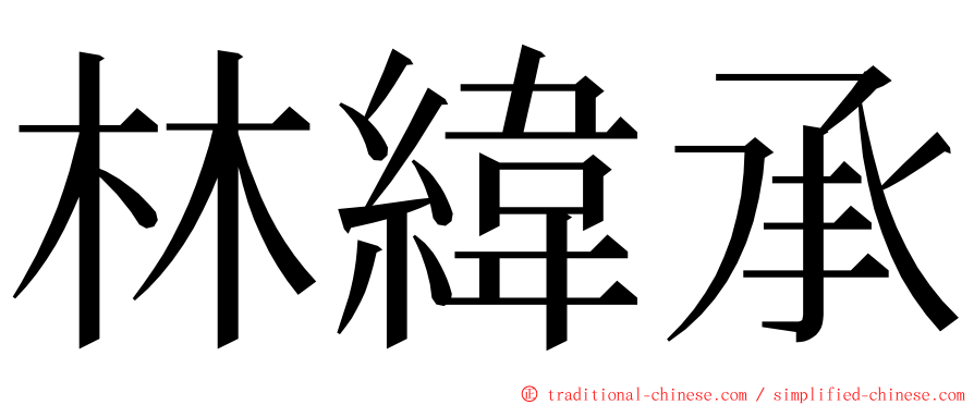 林緯承 ming font