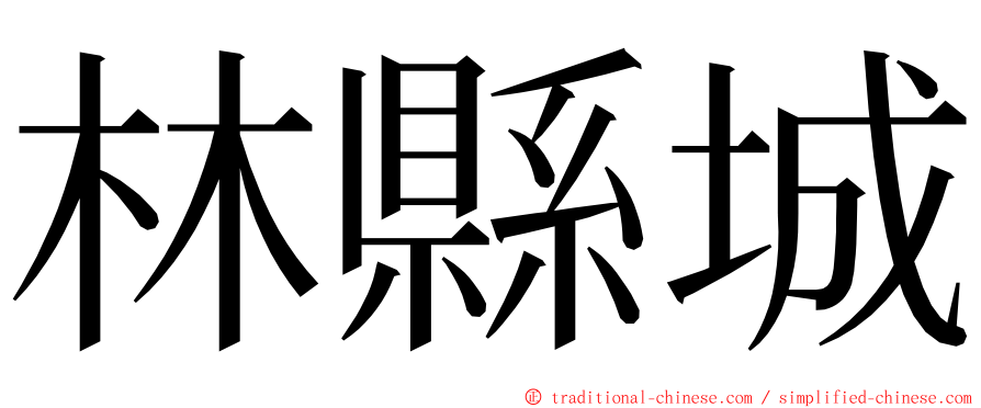 林縣城 ming font